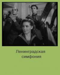 Ленинградская симфония  1958