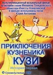 Приключения кузнечика Кузи (История первая)  1990
