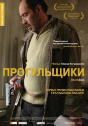 Прогульщики / Quchis dgeebi 2010