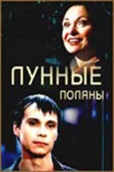 Лунные поляны  2002