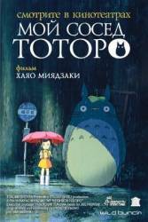 Мой сосед Тоторо / Tonari no Totoro 1988