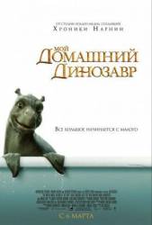 Мой домашний динозавр / The Water Horse 2007