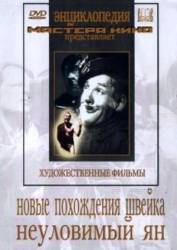 Новые похождения Швейка  1943