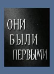 Они были первыми  1956