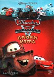 Мультачки: Байки Мэтра / Mater's Tall Tales 2008