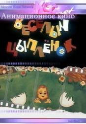 Весёлый цыплёнок  1973