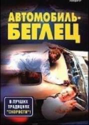 Машина-беглец / Runaway Car 1997