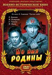 Во имя родины  1943