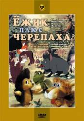 Ежик плюс черепаха  1981