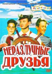 Неразлучные друзья  1952