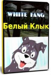 Белый клык / White Fang 1991