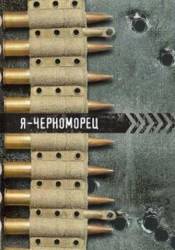 Я - черноморец  1944