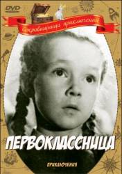 Первоклассница  1948