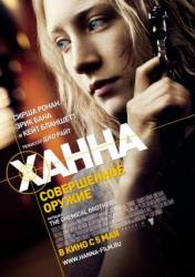 Ханна. Совершенное оружие / Hanna 2011