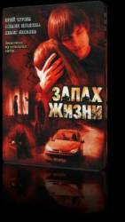 Запах жизни  2007