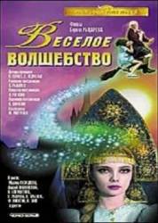 Весёлое волшебство  1969