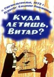 Куда летишь, Витар?  1972