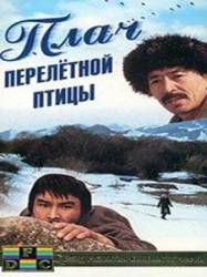 Плач перелетной птицы  1990