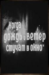 Когда дождь и ветер стучат в окно  1967