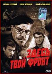 Здесь твой фронт  1983
