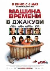 Машина времени в джакузи / Hot Tub Time Machine 2010