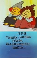 Три синих-синих озера малинового цвета  1981