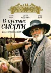 В пустыне смерти / Into the Badlands 1991