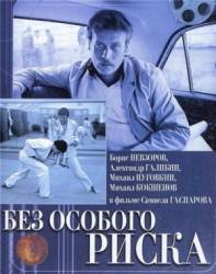 Без особого риска  1983