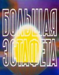 Большая эстафета  1979