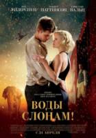Воды слонам! / Water for Elephants 2011