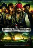 Пираты Карибского моря: На странных берегах / Pirates of the Caribbean: On Stranger Tides 2011