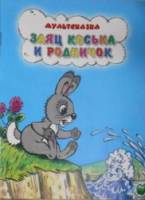 Заяц Коська и Родничок  1974