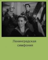 Ленинградская симфония  1958