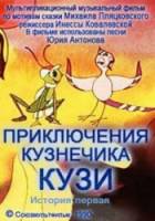 Приключения кузнечика Кузи (История первая)  1990