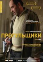 Прогульщики / Quchis dgeebi 2010