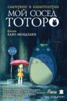 Мой сосед Тоторо / Tonari no Totoro 1988