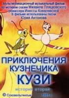 Приключения кузнечика Кузи (История вторая)  1991