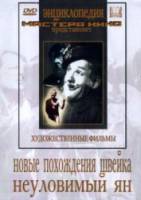 Новые похождения Швейка  1943