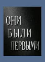 Они были первыми  1956