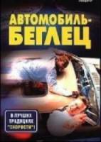 Машина-беглец / Runaway Car 1997
