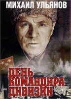День командира дивизии  1983
