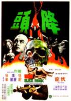 Черная магия (1975) / Jiang tou 1975