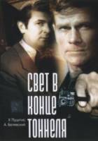 Свет в конце тоннеля  1974