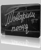 Товарищ песня  1966