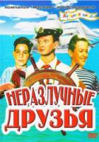 Неразлучные друзья  1952