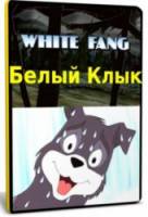 Белый клык / White Fang 1991