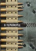 Я - черноморец  1944