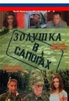 Золушка в сапогах  2002