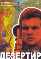 Дезертир / Русский Рэмбо  1997