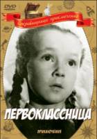Первоклассница  1948